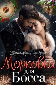 Морковка для босса - Мария Зайцева, Татьяна Анина