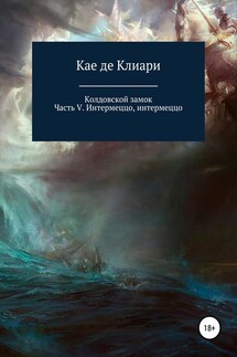 Колдовской замок. Часть V. Интермеццо, интермеццо - Кае Клиари