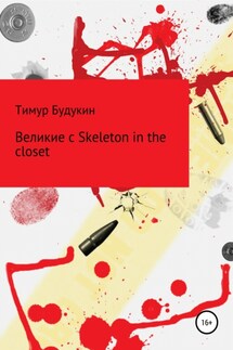 Великие с Skeleton in the closet - Тимур Будукин