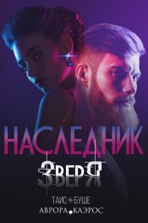 Наследник зверя - Таис Буше, Аврора Каэрос