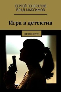 Игра в детектив - Сергей Генералов, Влад Максимов