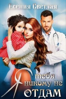 Я тебя никому не отдам... - Есения Светлая