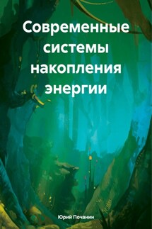 Современные системы накопления энергии - Юрий Почанин