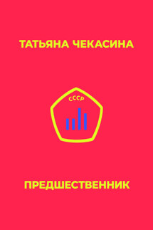 Предшественник - Татьяна Чекасина
