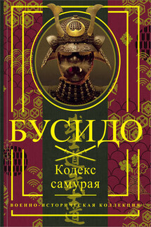 Бусидо. Кодекс самурая - Миямото Мусаси, Ямамото Цунэтомо