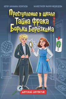 Преступление в школе. Тайна фрака Борьки Берёзкина - Лилианна Леонтьева