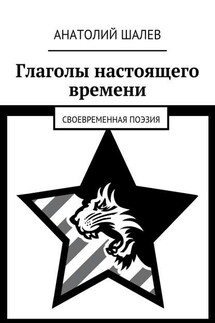 Глаголы настоящего времени. Своевременная поэзия - Анатолий Шалев