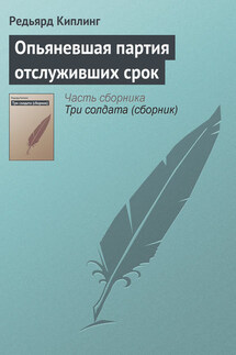 Опьяневшая партия отслуживших срок - Редьярд Киплинг