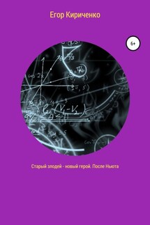 Старый злодей новый герой. После Ньюта - Егор Кириченко