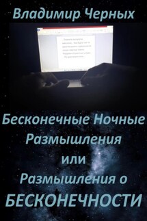 Бесконечные ночные размышления, или Размышления о бесконечности - Владимир Черных