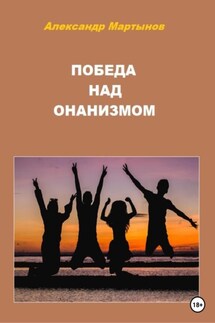 Победа над онанизмом - Александр Мартынов