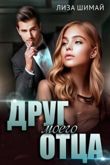 Друг моего отца - Лиза Шимай