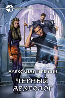 Чёрный археолог - Александр Быченин