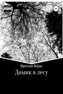 Домик в лесу - Ярослав Ворас