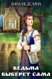 Ведьма выберет сама - Анна Неделина