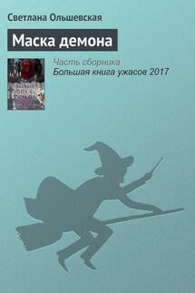 Маска демона - Светлана Ольшевская