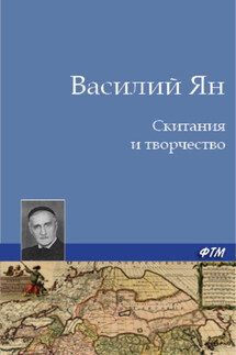 Скитания и творчество - Василий Ян