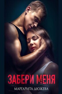 Забери меня - Маргарита Дюжева
