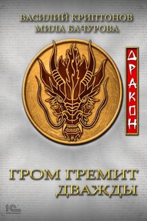 Гром гремит дважды. Дракон - Мила Бачурова, Василий Анатольевич Криптонов