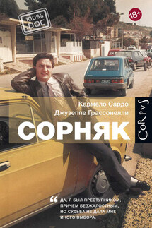 Сорняк - Кармело Сардо, Джузеппе Грассонелли