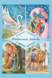 «Небесный Лебедь» и другие сказки - Дмитрий Сергеевич Савельев, Елена Михайловна Кочергина