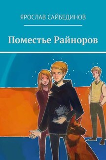 Поместье Райноров - Ярослав Сайбединов