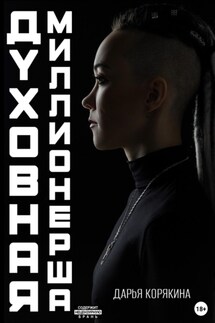 Духовная миллионерша. Как выйти на чистую прибыль от 800 000 до 30 000 000Р - Дарья Корякина