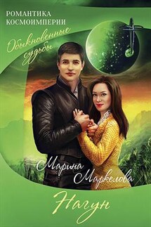 Нагун - Марина Маркелова