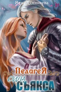 Сила съякса - Нина Ахминеева