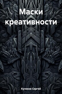 Маски креативности - Сергей Куликов