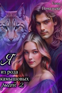 Я из рода камышовых рысей 2 - Елена Помазуева