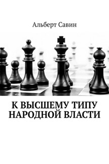 К высшему типу народной власти - Альберт Савин