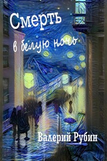 Смерть в белую ночь - Валерий Рубин