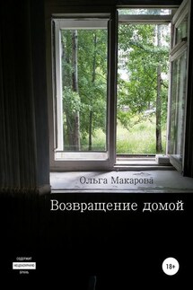 Возвращение домой - Ольга Макарова