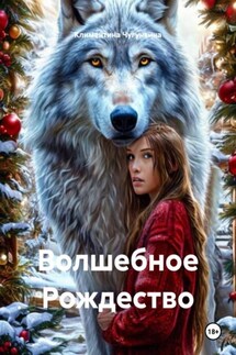 Волшебное Рождество - Климентина Чугункина