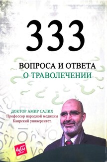 333 вопроса и ответа о траволечении - Амир Салих доктор, Тимур Фанавиевич Ахматянов