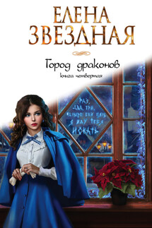 Город драконов. Книга четвертая - Елена Звёздная