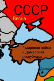 2 мировая война и Дамасска Республика - Весна .