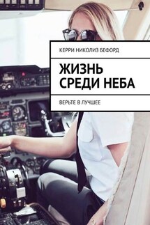 Жизнь среди неба. Верьте в лучшее - Керри Бефорд