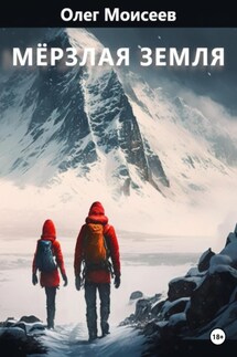 Мерзлая земля - Олег Моисеев