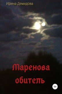 Маренова обитель - Ирина Демидова