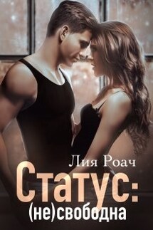Статус: (не)свободна  - Лия Роач