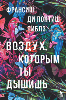 Воздух, которым ты дышишь - Франсишь Ди Понтиш Пиблз