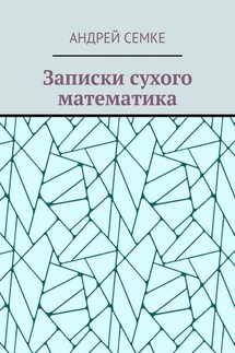 Записки сухого математика - Андрей Семке