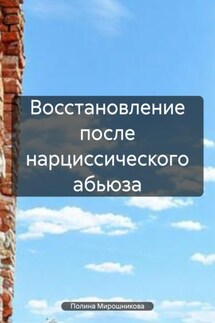 Восстановление после нарциссического абьюза - Полина Мирошникова