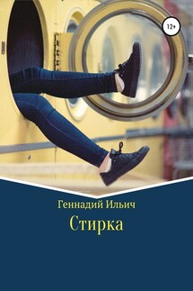 Стирка - Геннадий Ильич