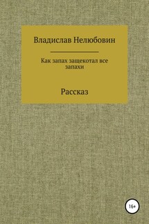Как запах защекотал все запахи - Владислав Нелюбовин