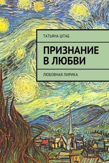 Признание в любви. Любовная лирика - Татьяна Штаб