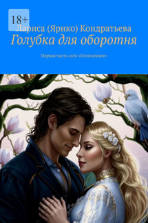 Голубка для оборотня. Первая часть саги «Полнолуние» - Лариса Кондратьева
