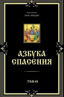 Азбука спасения. Том 41 - Инок Никодим